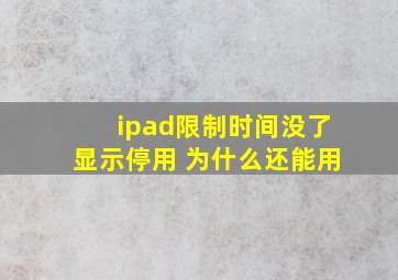 ipad限制时间没了显示停用 为什么还能用